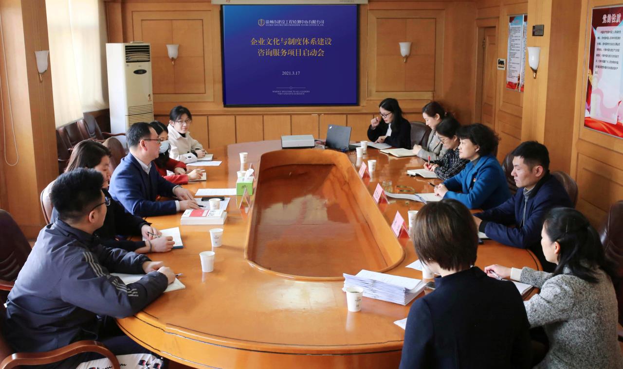 企業(yè)文化與制度體系建設咨詢項目啟動會.jpg 企業(yè)文化與制度體系建設咨詢項目啟動會.jpg