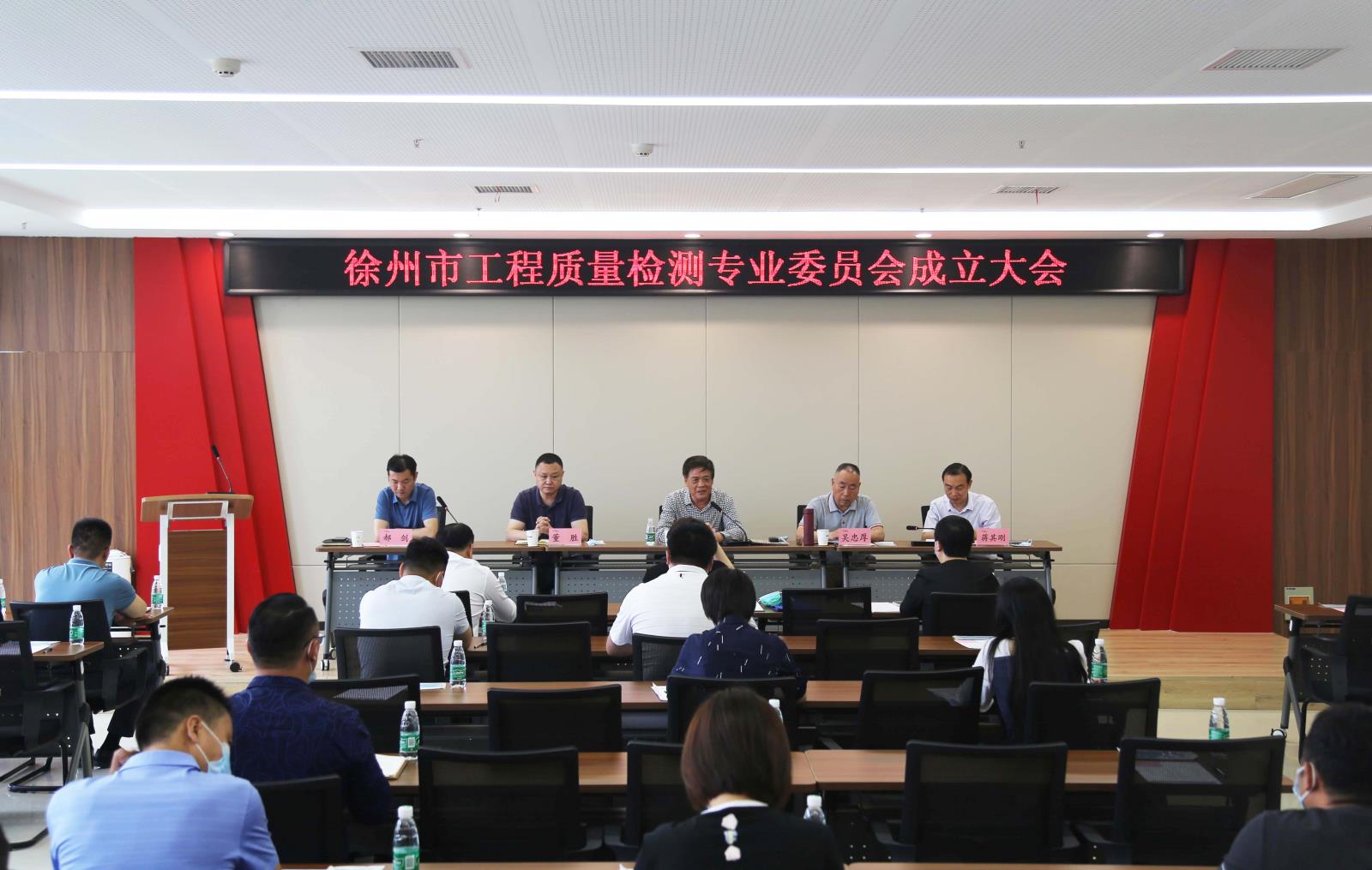 徐州市工程質(zhì)量檢測專業(yè)委員會正式成立.jpg 徐州市工程質(zhì)量檢測專業(yè)委員會正式成立.jpg